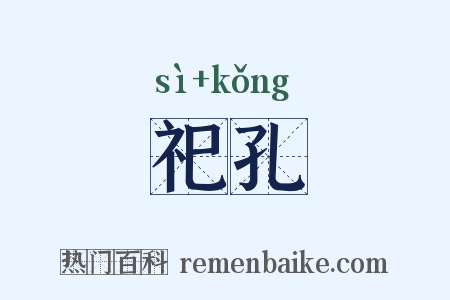 祀孔是什么意思的图片